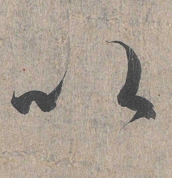 行书 以