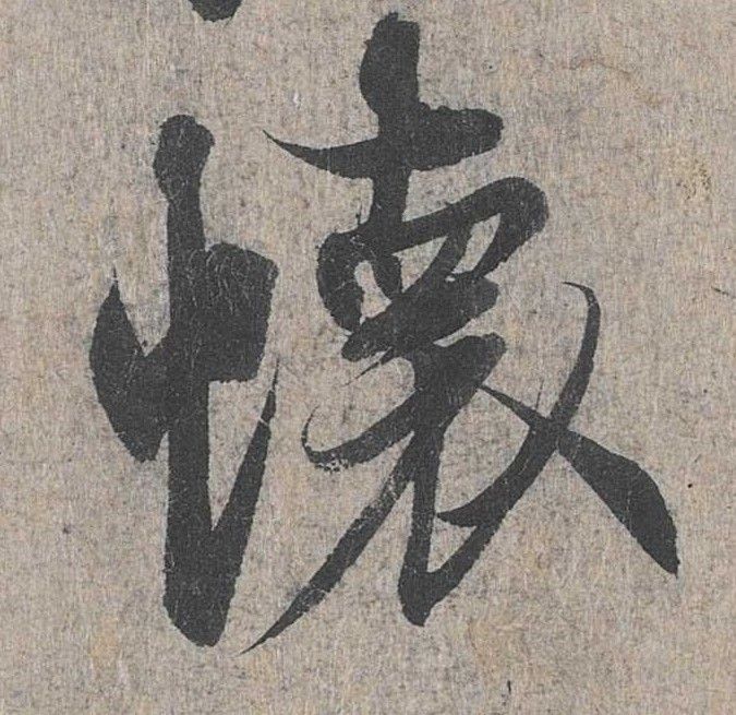 行书 怀