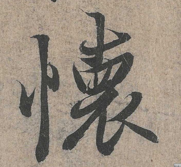 行书 怀