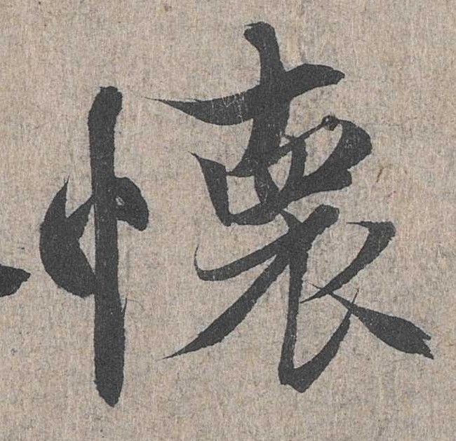 行书 怀