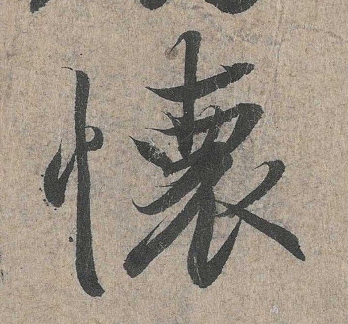 行书 怀