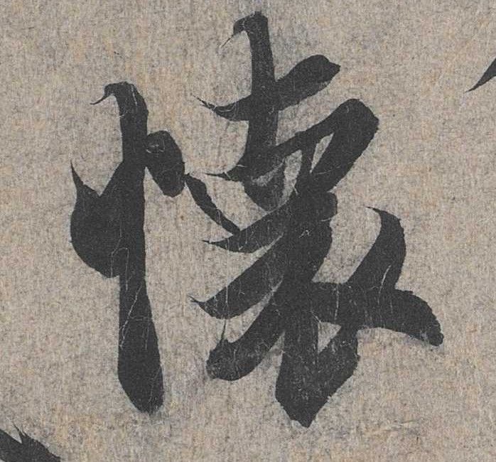 行书 怀