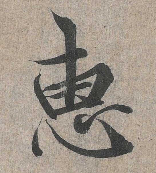 行书 惠