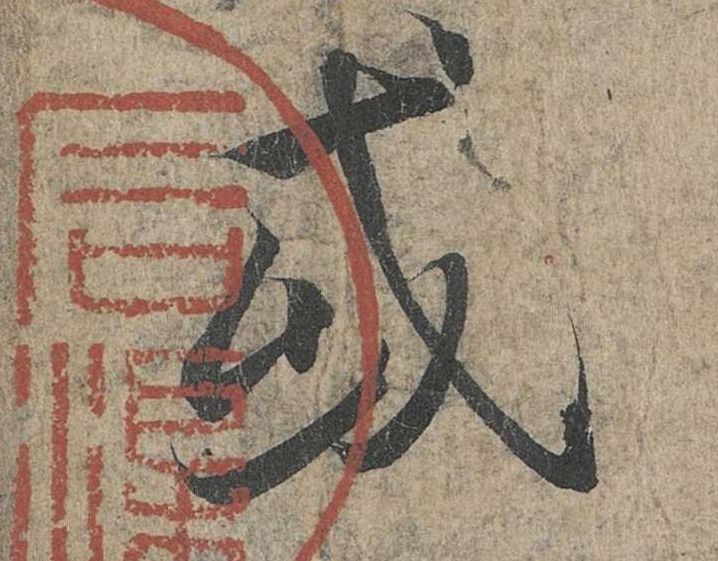 行书 或