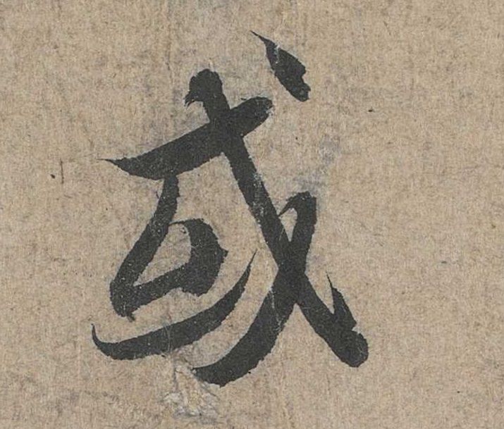 行书 或