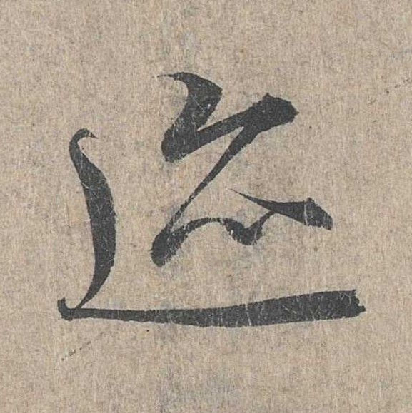 行书 迹