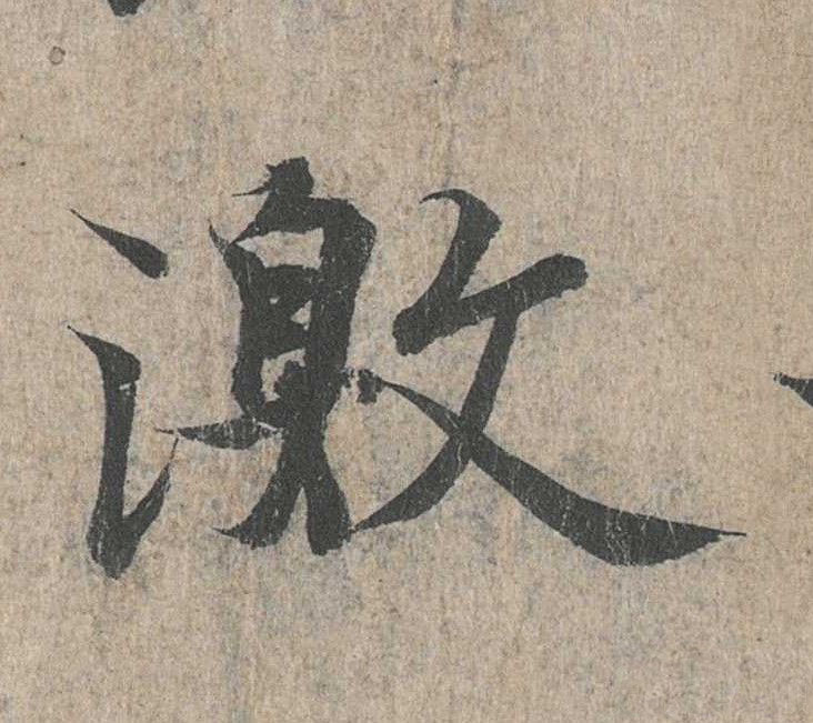 行书 激