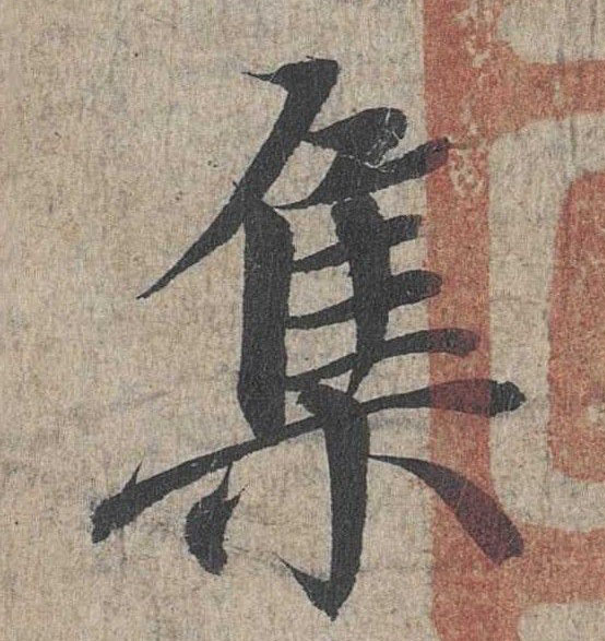 行书 集