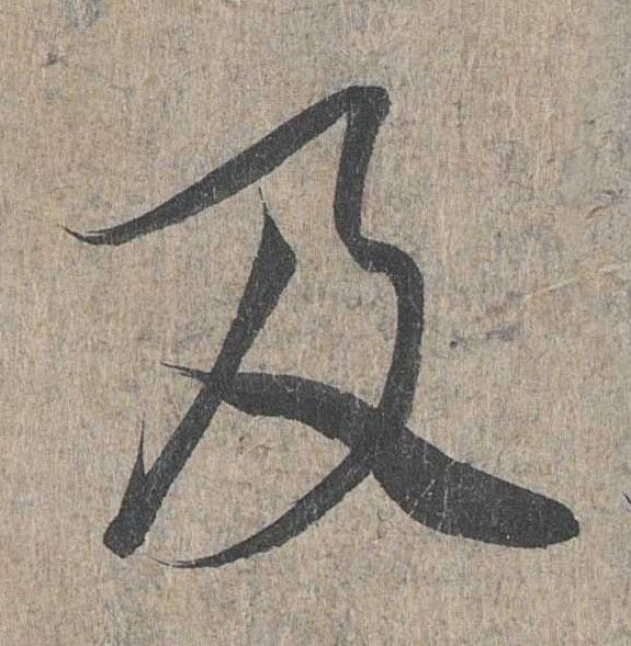 行书 及