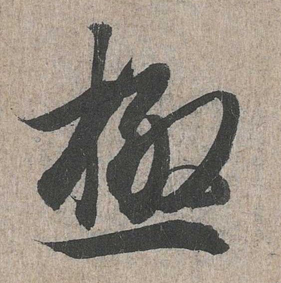 行书 极