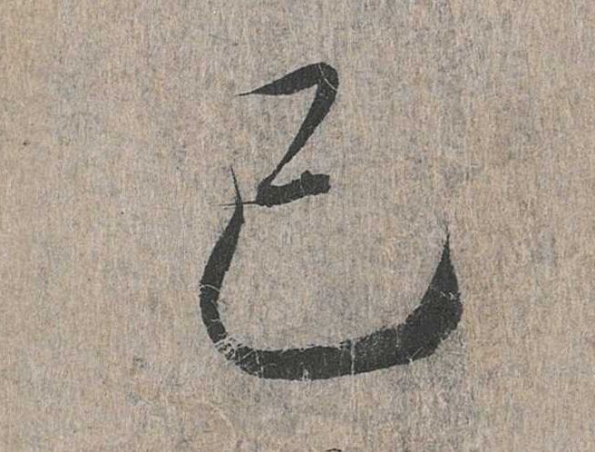 行书 己