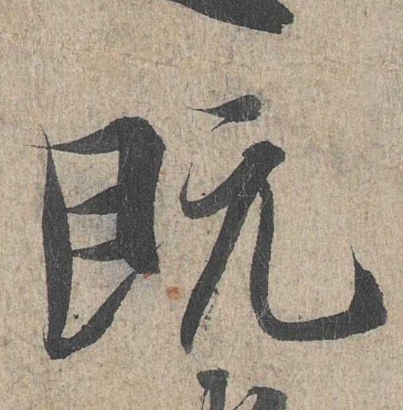 行书 既
