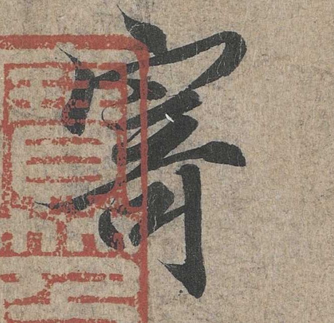 行书 寄