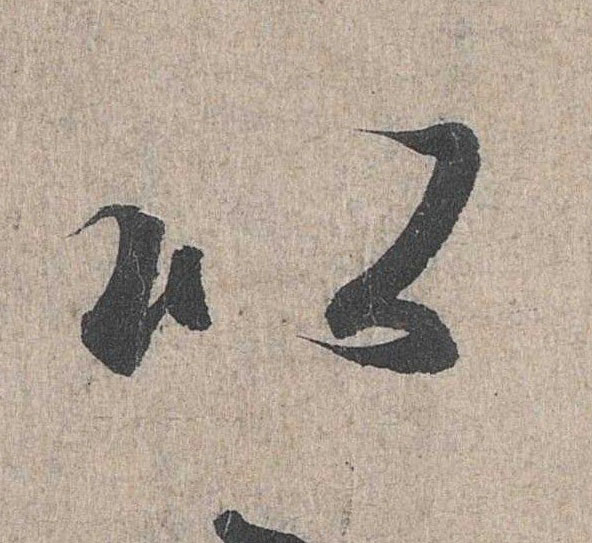 行书 以