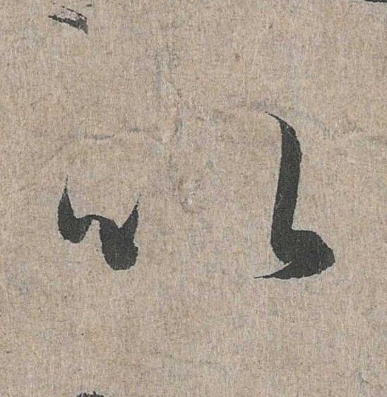 行书 以