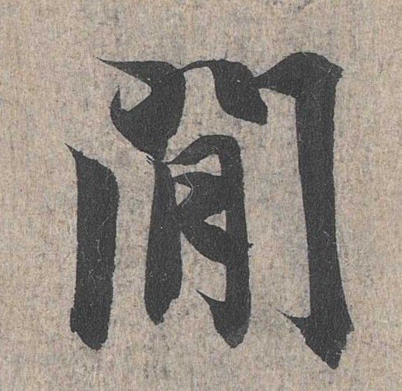行书 间