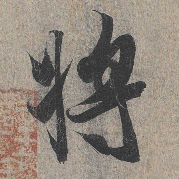 行书 将【將】