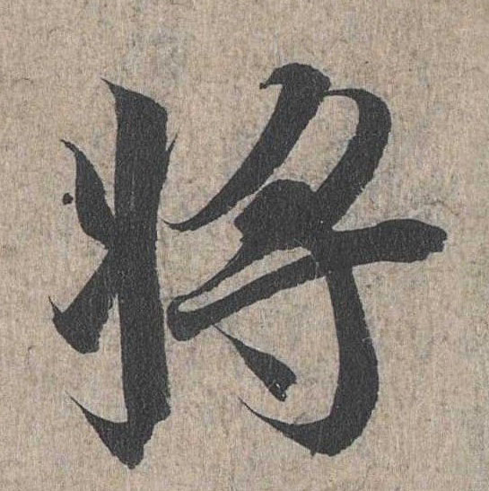行书 将【將】