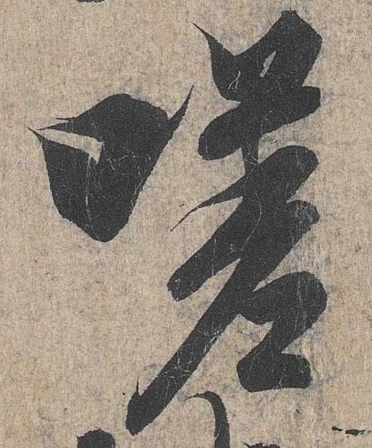 行书 嗟