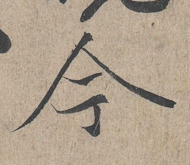 行书 今