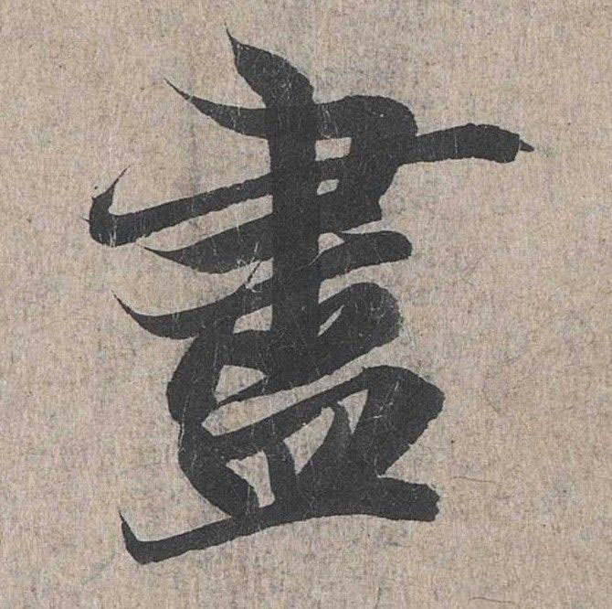 行书 盡【尽】