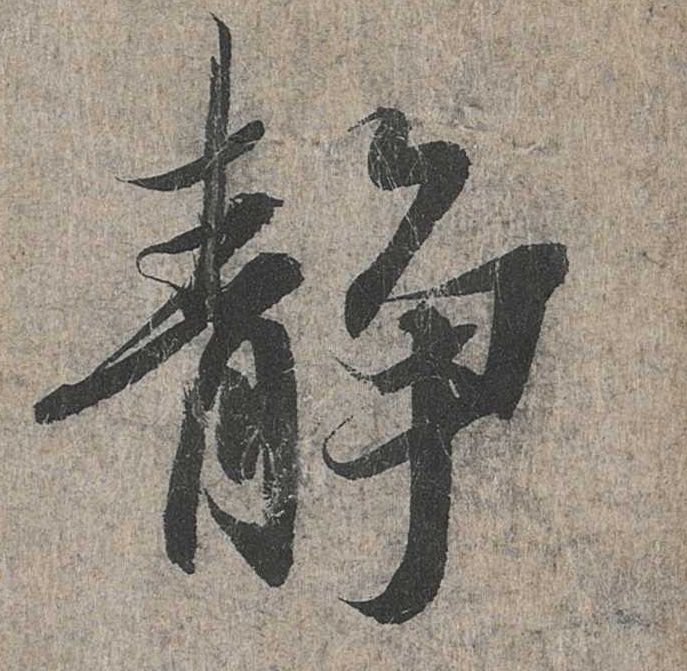 行书 静