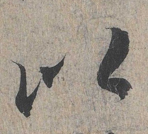 行书 以