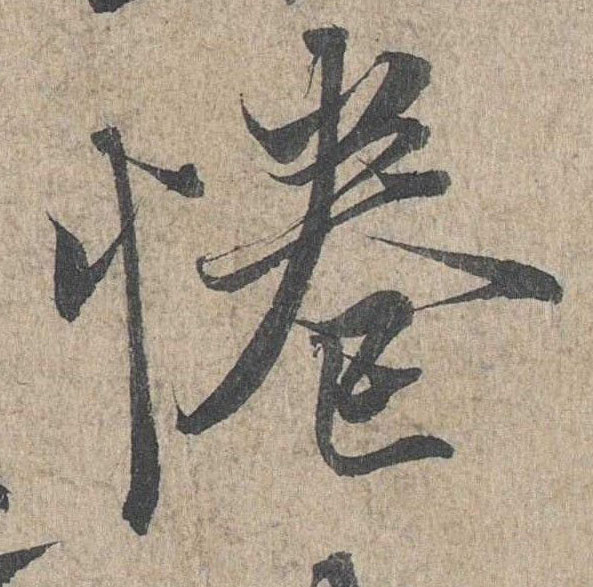 行书 惓
