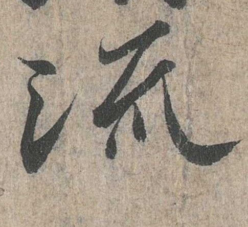 行书 流