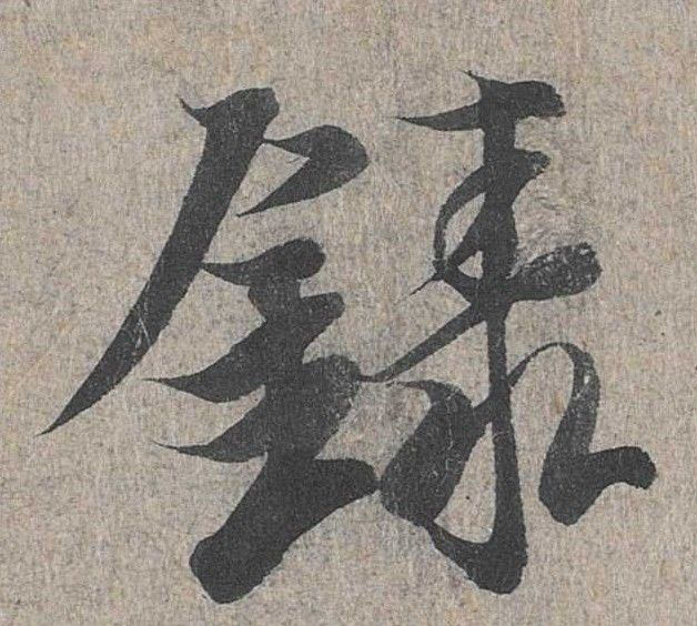 行书 录