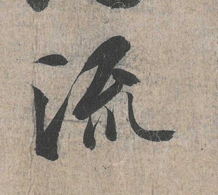 行书 流