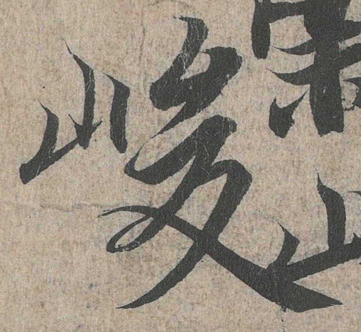 行书 峻