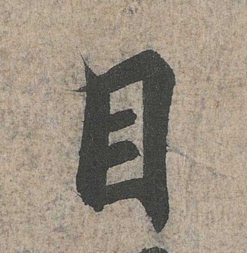 行书 目