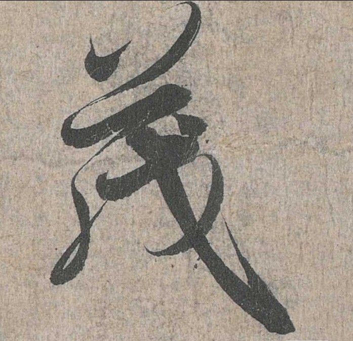 行书 茂
