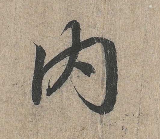 行书 内