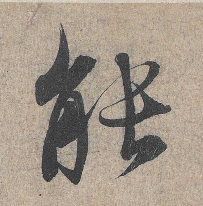 行书 能