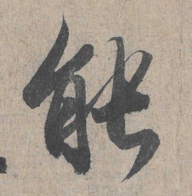 行书 能