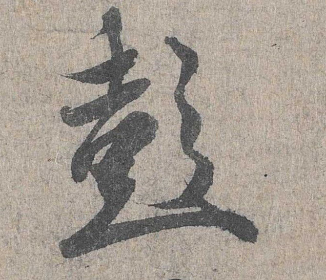 行书 彭