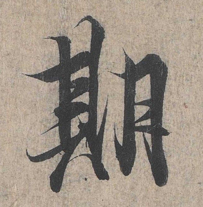 行书 期