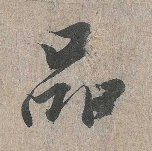 行书 品