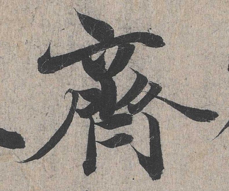 行书 齐