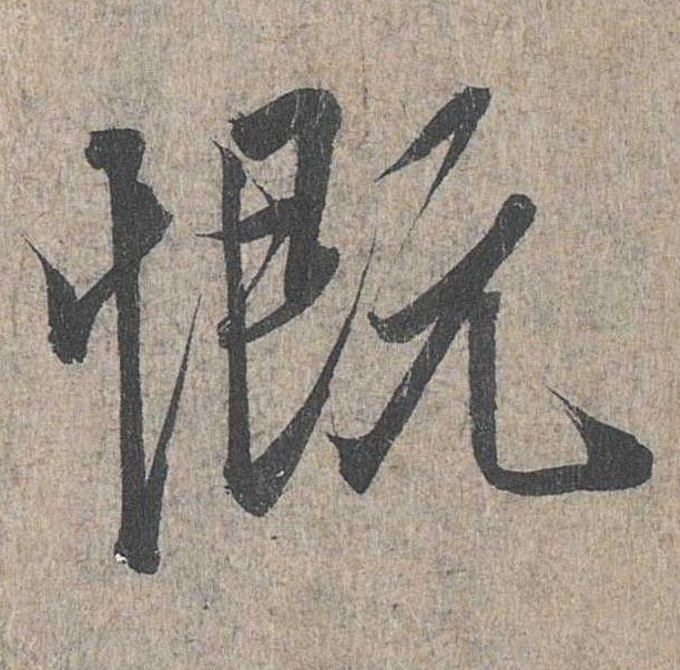 行书 慨
