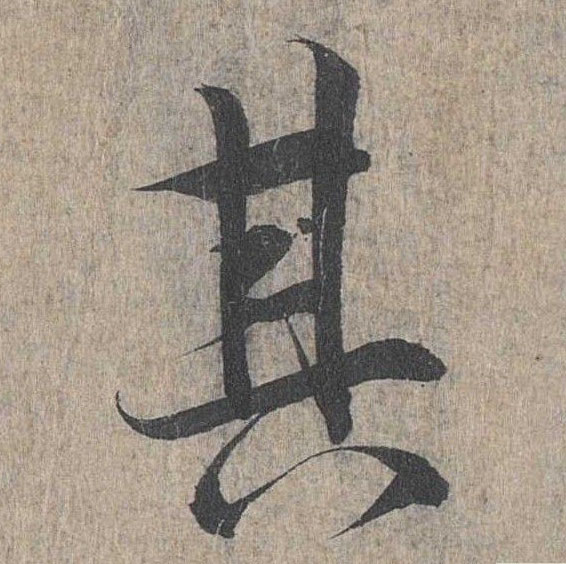 行书 其