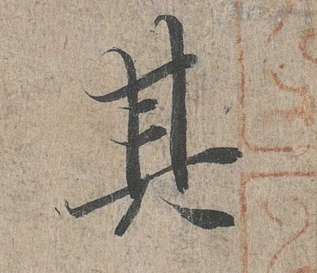 行书 其