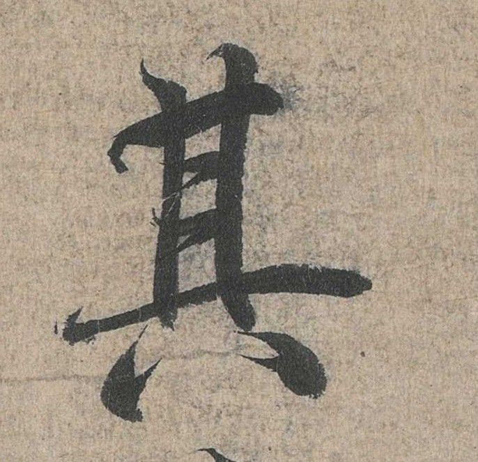 行书 其