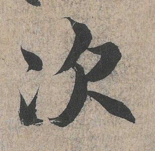 行书 次