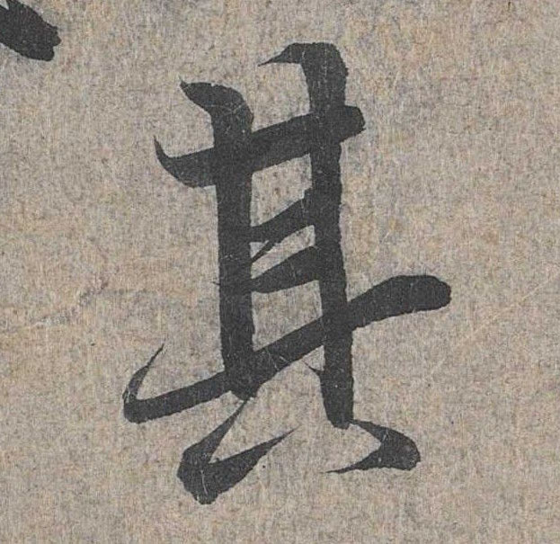 行书 其