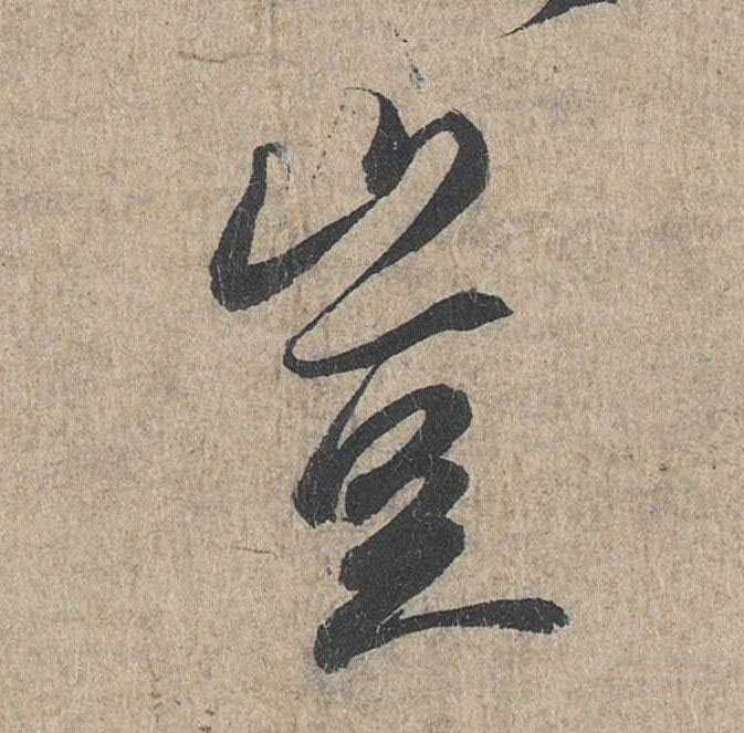 行书 岂