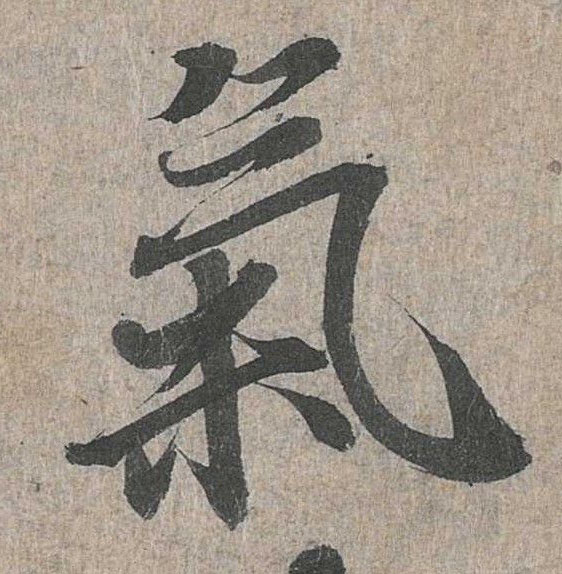 行书 气