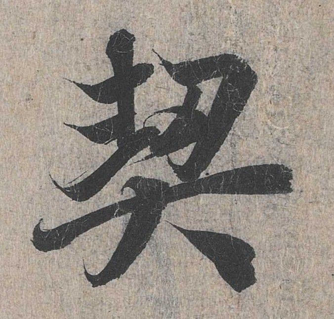 行书 契